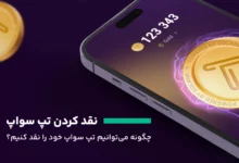 نقدکردن تپ سواپ