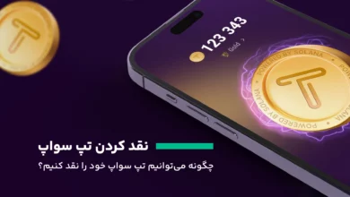 نقدکردن تپ سواپ