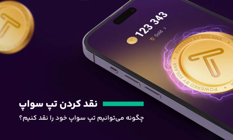 نقدکردن تپ سواپ