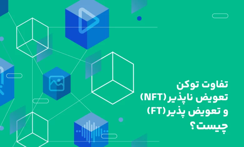 توکن تعویض‌ناپذیر (NFT) و تعویض‌پذیر (FT)