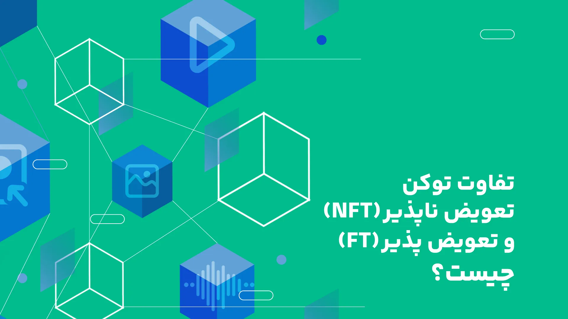 توکن تعویض‌ناپذیر (NFT) و تعویض‌پذیر (FT)