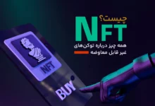 NFT چیست؟