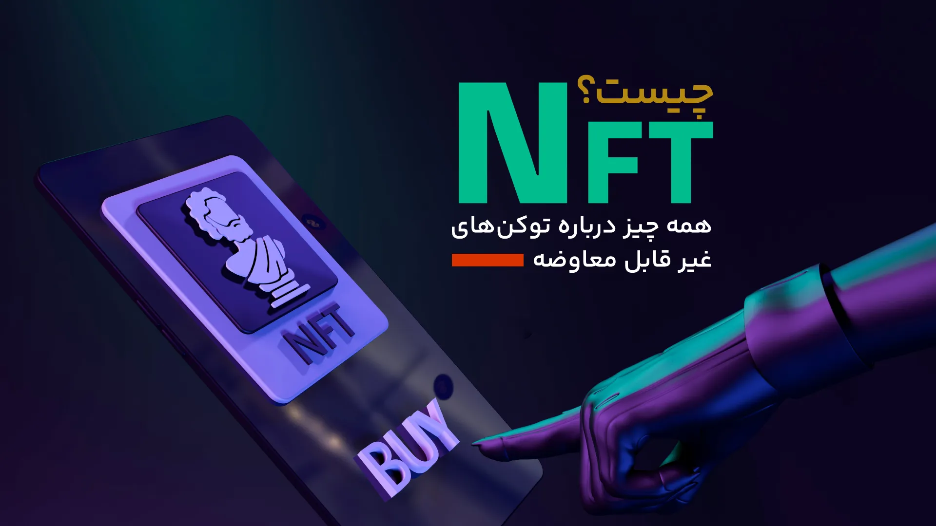 NFT چیست؟