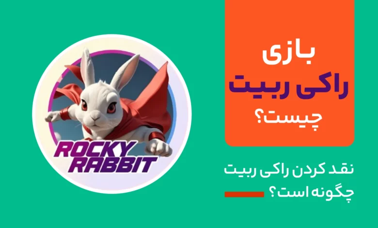 بازی راکی ربیت