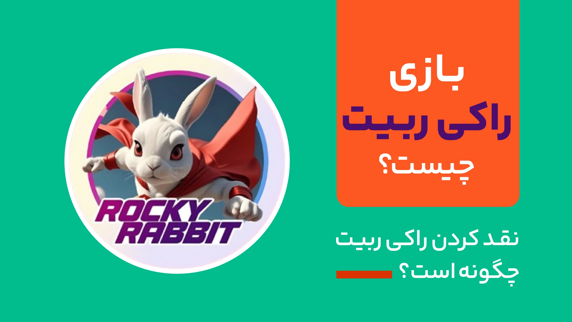 بازی راکی ربیت